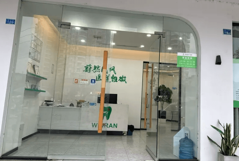 成都金堂蔚然口腔诊所