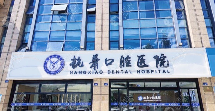 杭州杭萧口腔门头