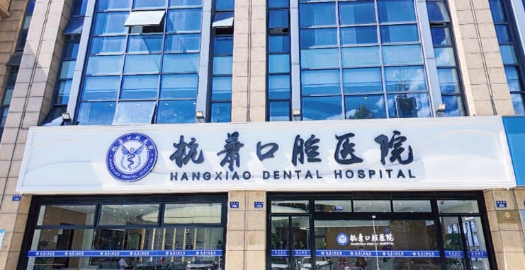 杭州萧山杭萧口腔门诊部有哪些特色？数字化诊疗与个性化服务