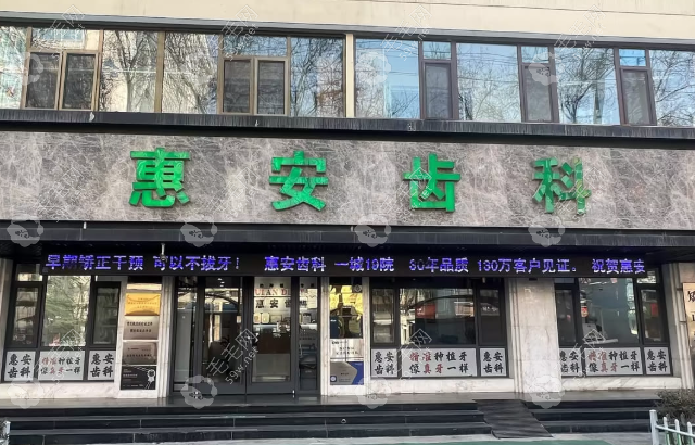 惠安齿科 惠安齿科