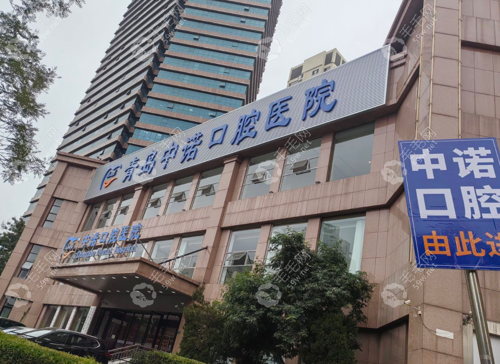 青岛中诺口腔医院地址