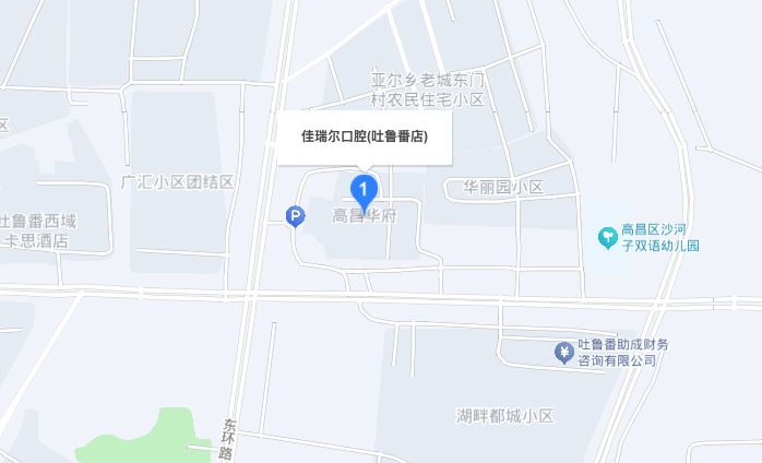 吐鲁番佳瑞尔口腔地址