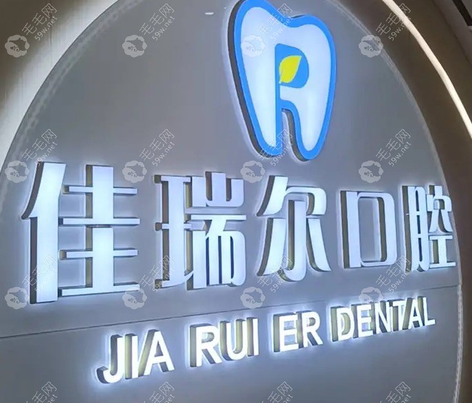 吐鲁番佳瑞尔口腔
