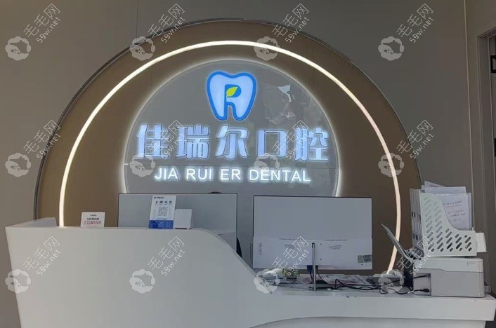 吐鲁番佳瑞尔口腔前台