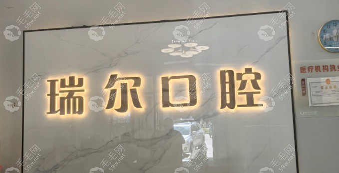 昌吉佳瑞尔口腔前台