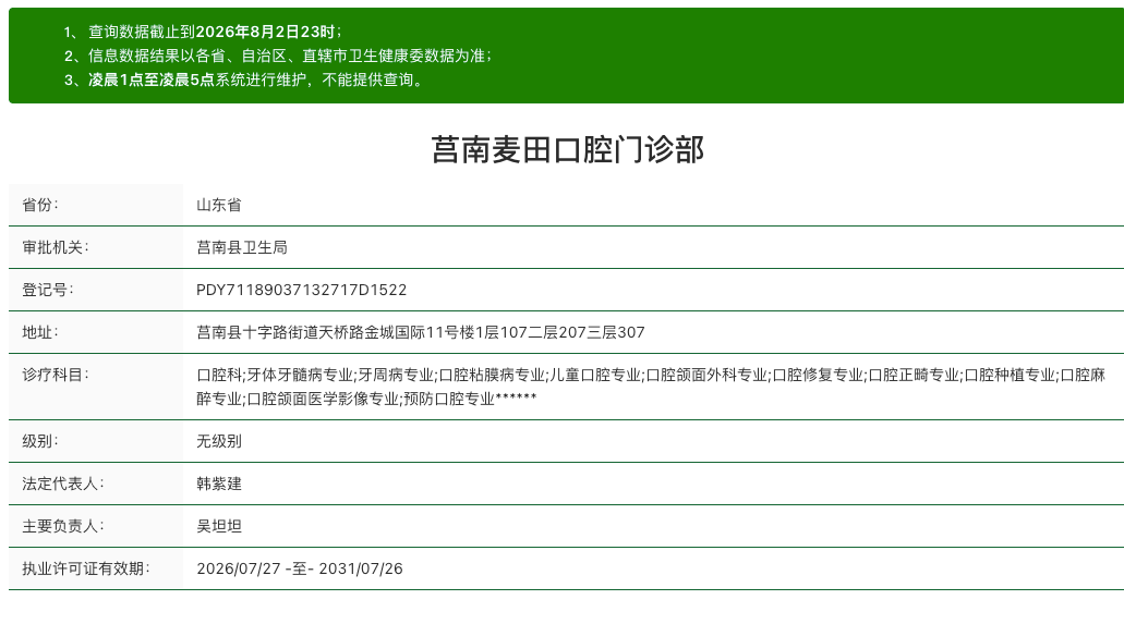 莒南麦田口腔资质