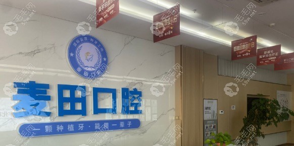 莒南麦田口腔