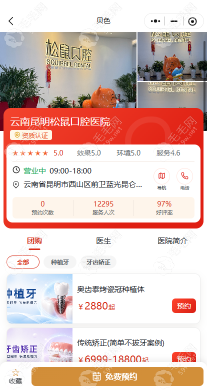 贝色小程序预约昆明松鼠口腔医院 贝色小程序预约昆明松鼠口腔医院