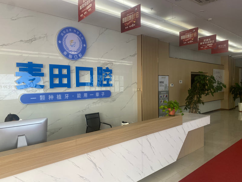 莒南麦田口腔收费标准贵不贵