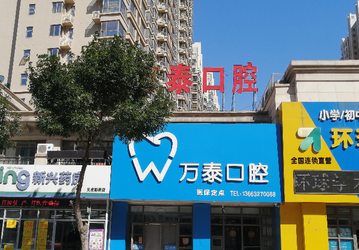 万泰口腔