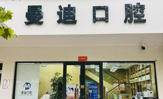 石家庄曼迪口腔诊所
