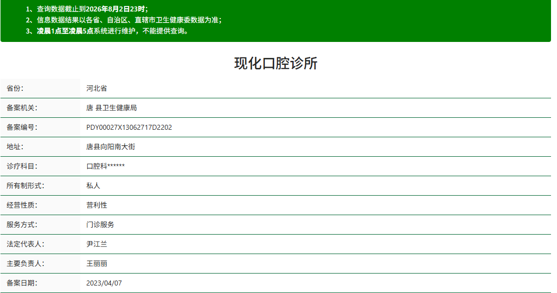 保定唐县现化口腔诊所
