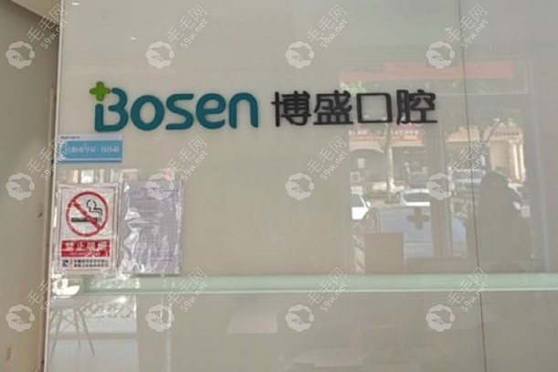 东营博盛口腔前台