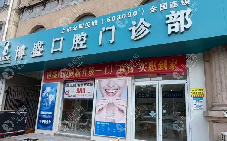 东营博盛口腔门头