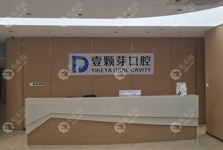 烟台莱山壹颗芽口腔前台