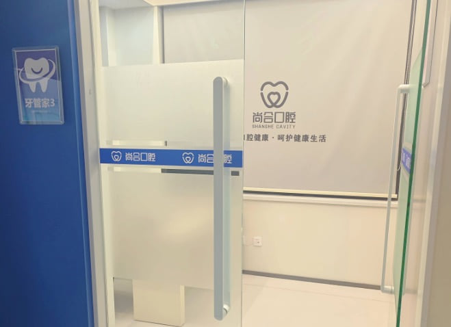 瑞安尚合口腔门诊部