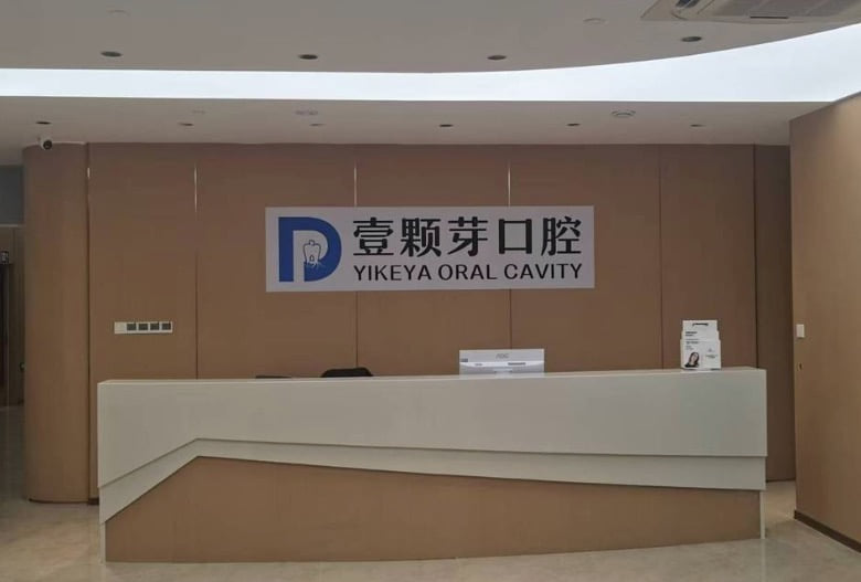 四、烟台壹颗芽口腔莱山门诊部医疗特色有哪些?
