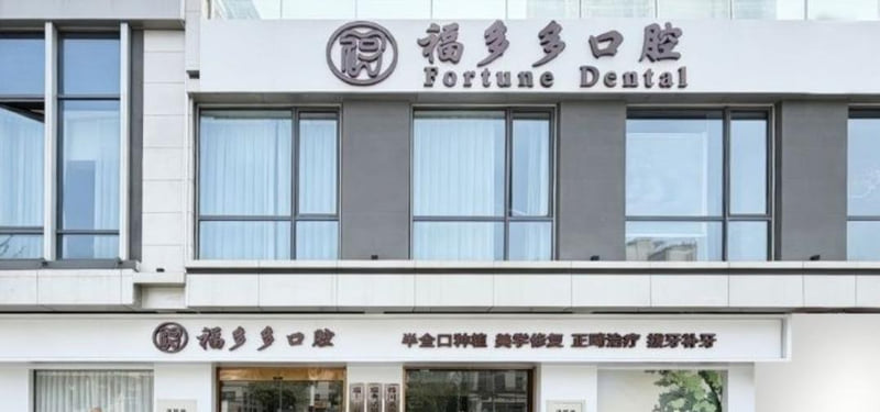 丹阳福多多口腔门诊部