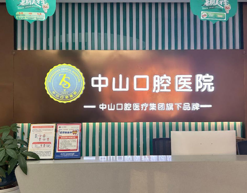 一、黄梅中山口腔医院怎么样?先看资质和基本盘