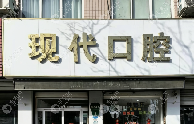 现化口腔