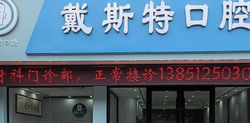 灌南戴斯特口腔门诊部