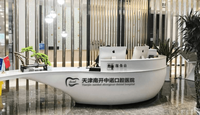 二、天津中诺口腔拔智齿怎么选？微创技术与医生团队是关键