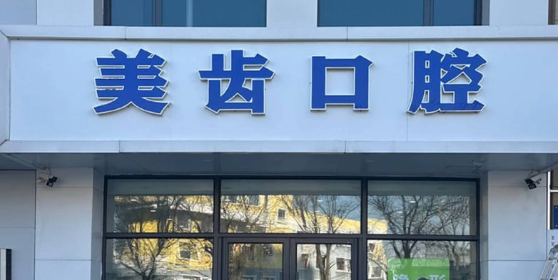 五、除了洗牙拔牙，补牙根管治疗技术行不行？