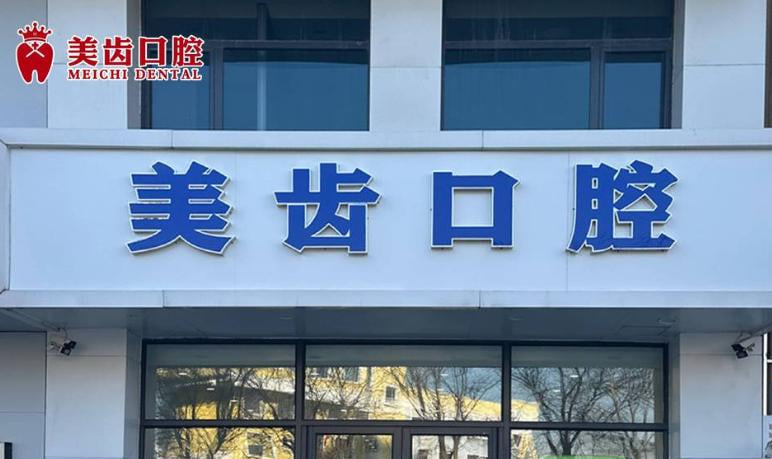 沈阳美齿口腔诊所