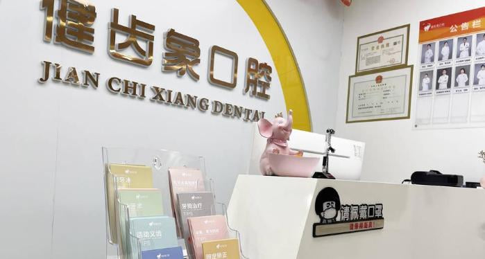 西安健齿象口腔哪家院区适合你www.59w.net