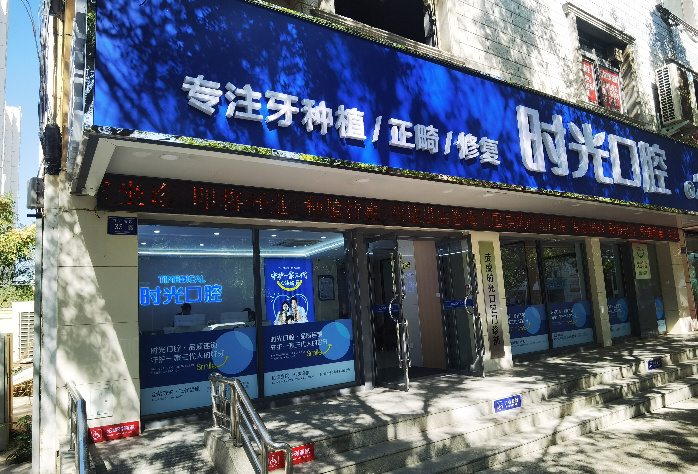 武威时光口腔门诊部