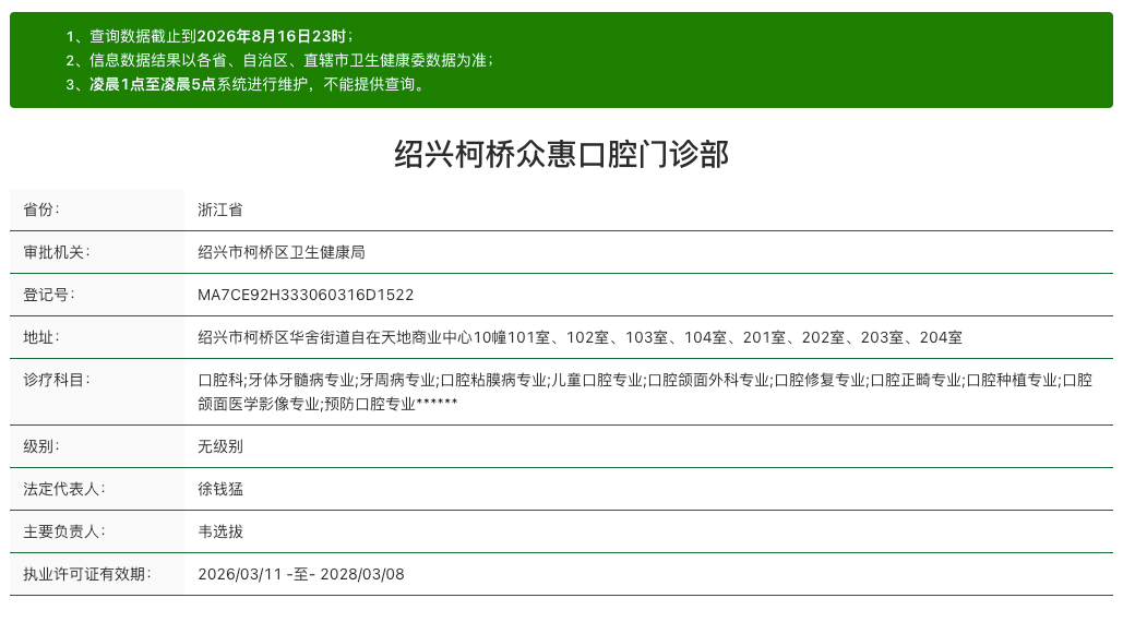绍兴众惠口腔资质