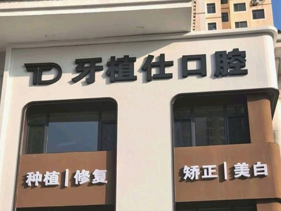 五、锦州牙植仕口腔收费贵不贵?