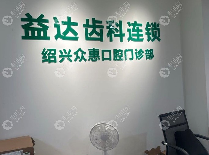 绍兴众惠口腔前台