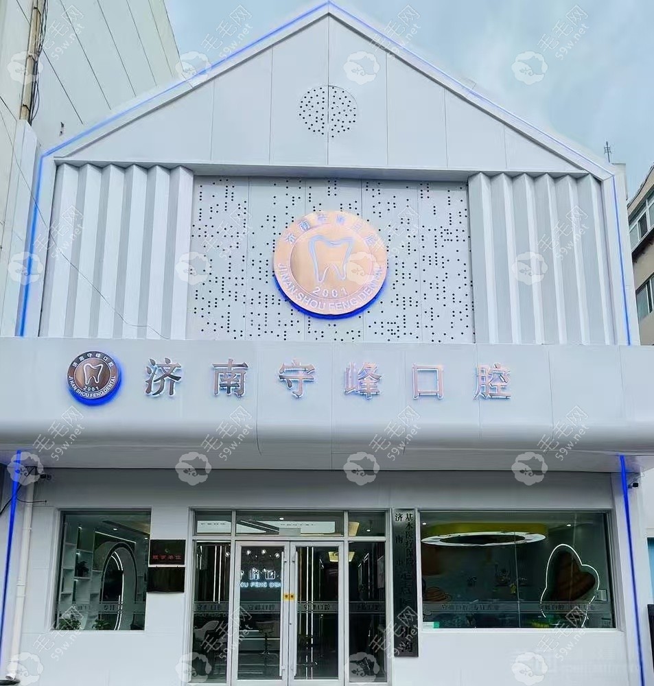 济南守峰口腔门头图
