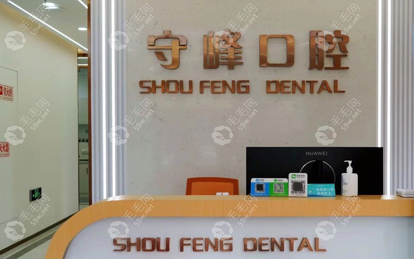 济南守峰口腔章丘店前台