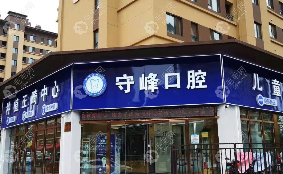 济南守峰口腔章丘店外景