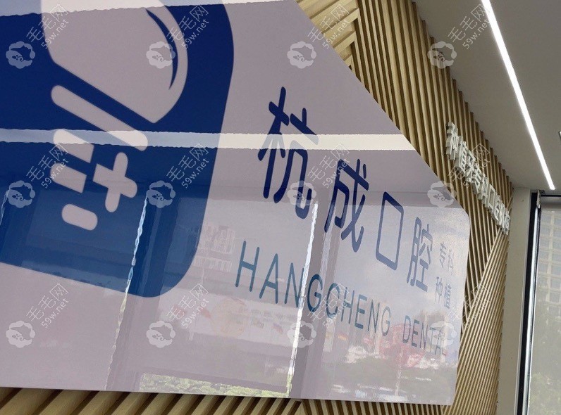 嵊州杭成口腔前台