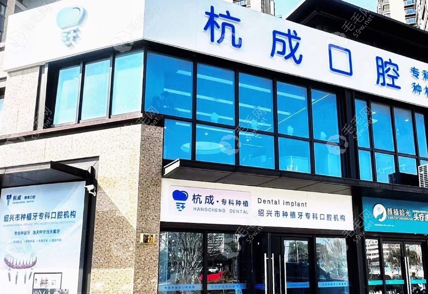 嵊州杭成口腔外景