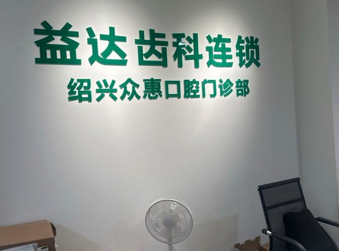 一、绍兴众惠口腔整体实力与诊疗资质