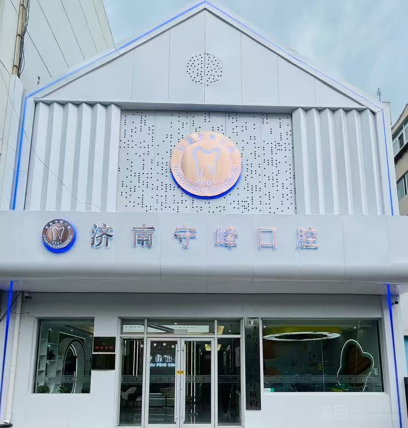 一、济南守峰口腔概况与连锁格局