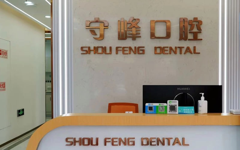 一、济南守峰口腔诊所章丘店资质与基本概况www.59w.net
