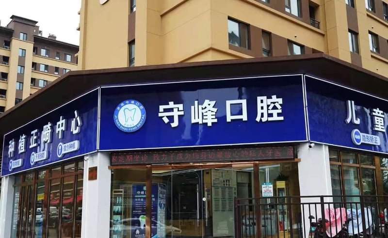 三、济南守峰口腔章丘店医生团队优势
