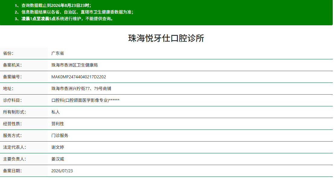 珠海悦牙仕口腔诊所