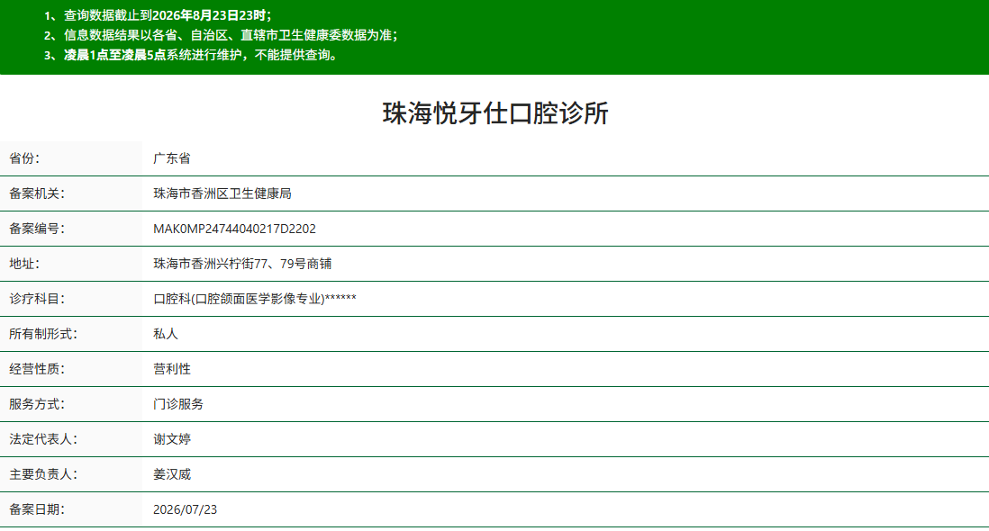 珠海悦牙仕口腔诊所