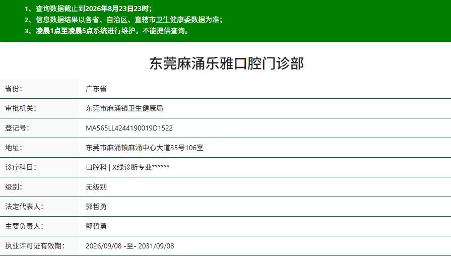东莞麻涌乐雅口腔门诊部