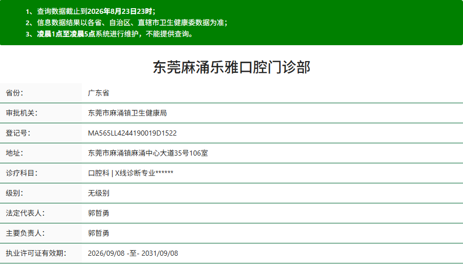 东莞麻涌乐雅口腔门诊部资质