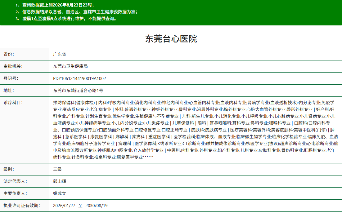 东莞台心医院口腔科资质