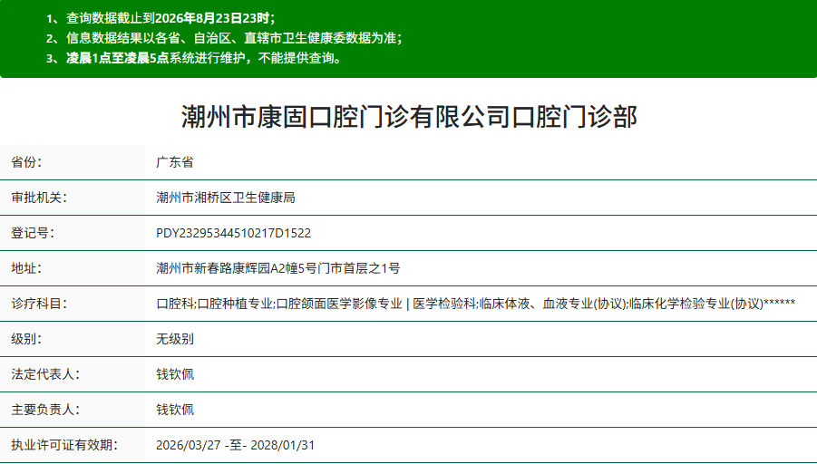 潮州市康固口腔门诊