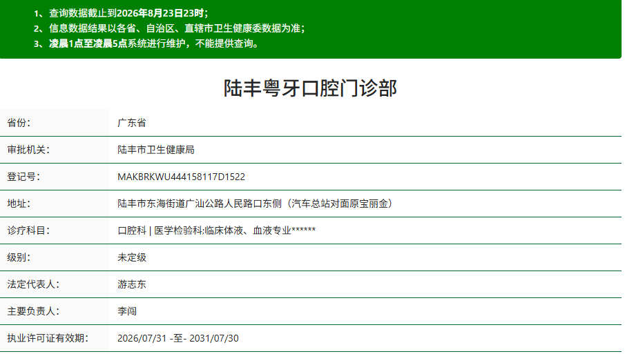 汕尾陆丰粤牙口腔门诊部
