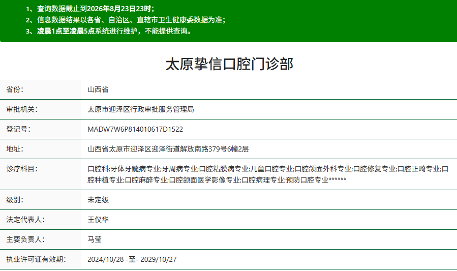 太原挚信口腔门诊部